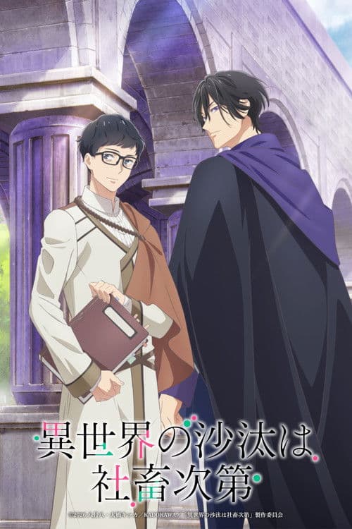 異世界の沙汰は社畜次第