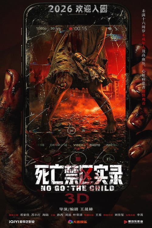 死亡禁区实录
