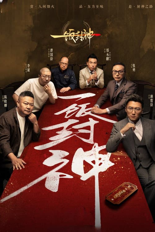 一饭封神
