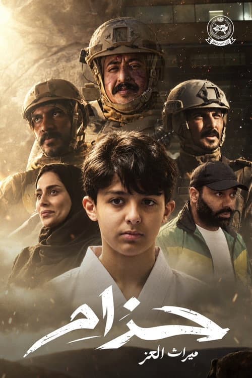 حزام