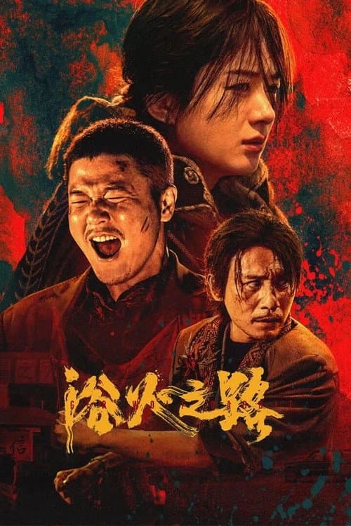 浴火之路