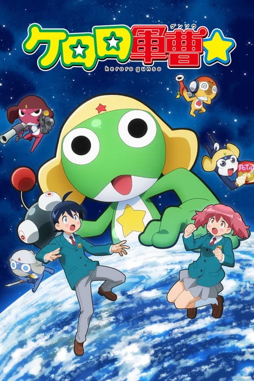 ケロロ軍曹☆