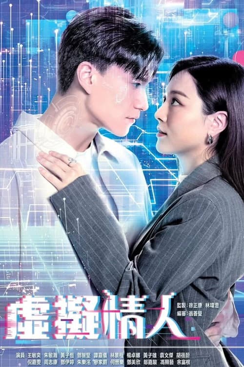 虛擬情人
