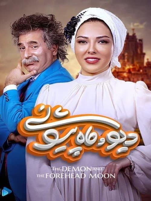 دیو و ماه پیشونی