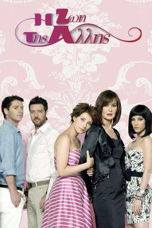 Η Ζωή της Άλλης