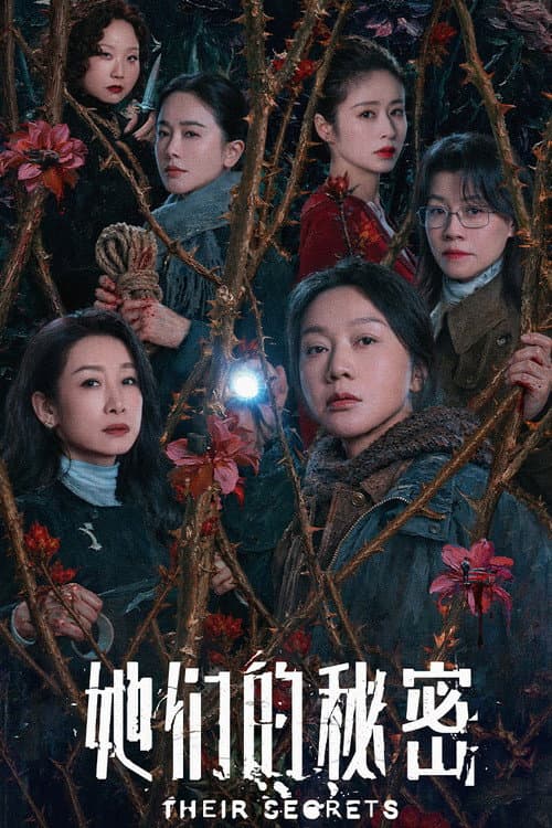 她们的秘密