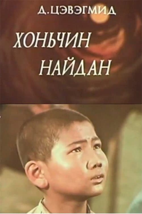 Хоньчин Найдан