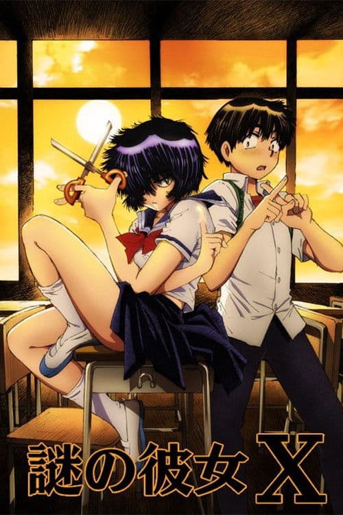 謎の彼女X