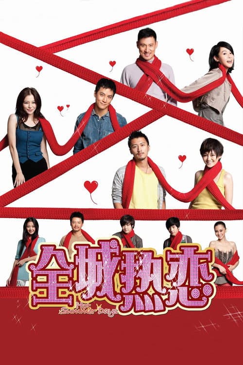 全城热恋