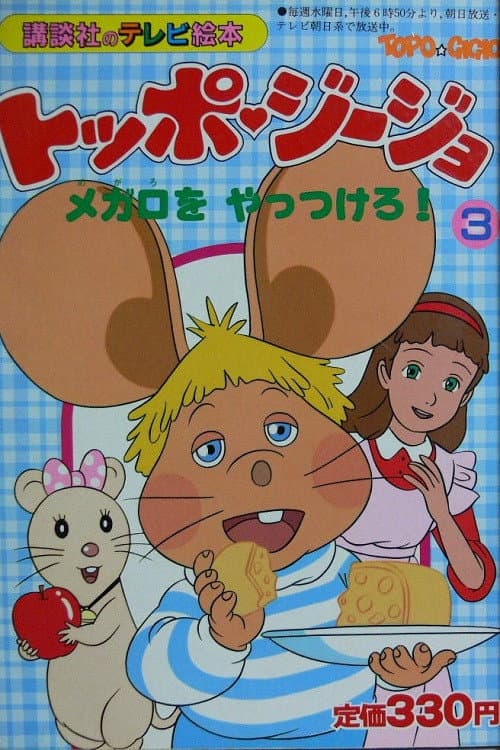 トッポジージョ - 夢見るトッポジージョ