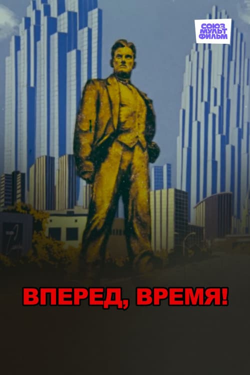 Вперед, время!