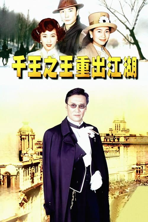 千王之王重出江湖