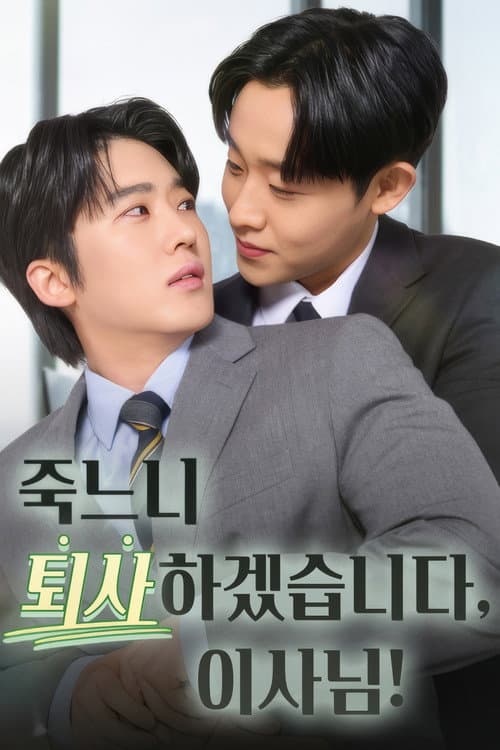 죽느니 퇴사하겠습니다, 이사님!