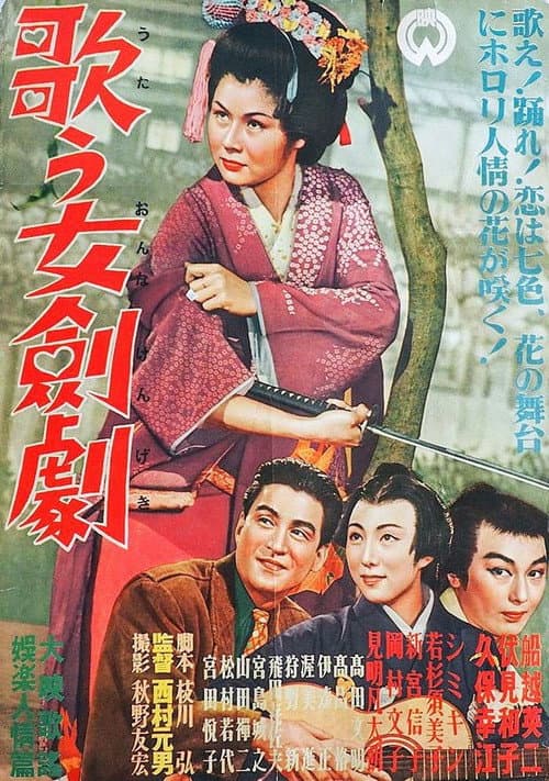 歌う女剣劇