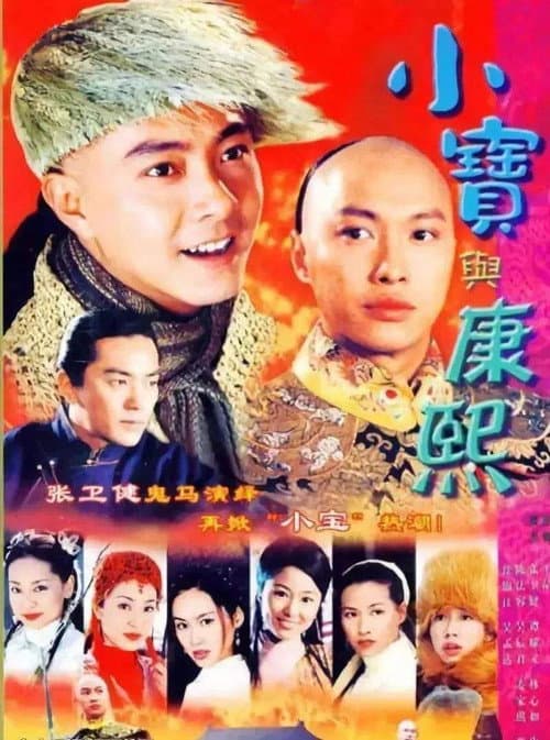 小寶與康熙