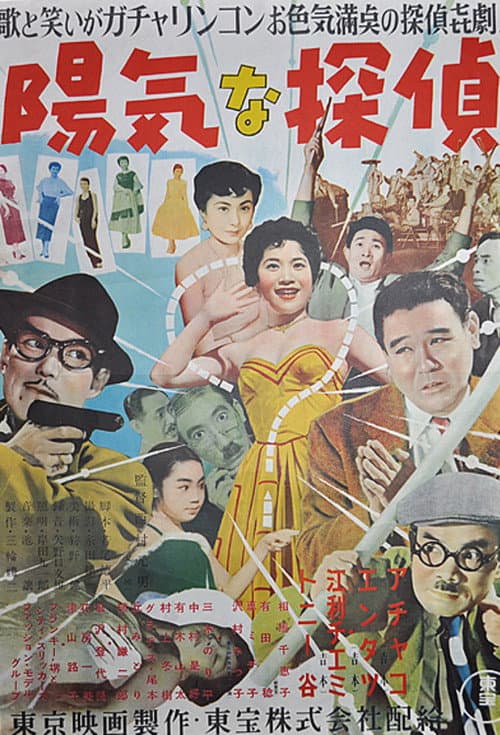 陽気な探偵