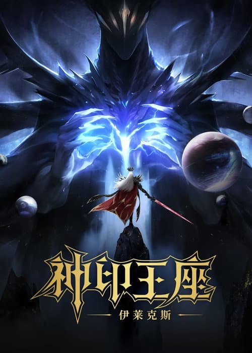 神印王座剧场版：伊莱克斯传奇