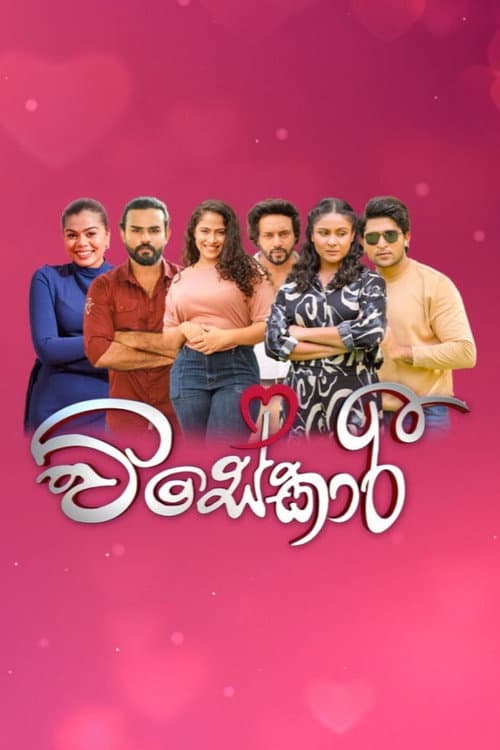 විසේකාරී