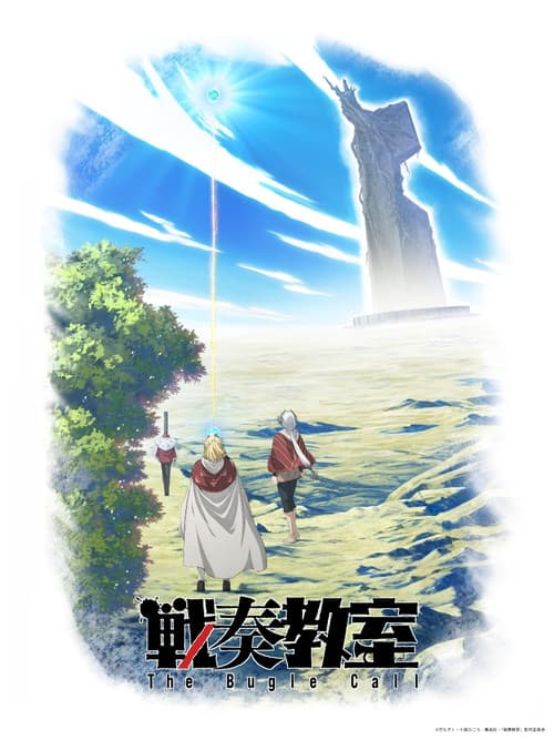 戦奏教室