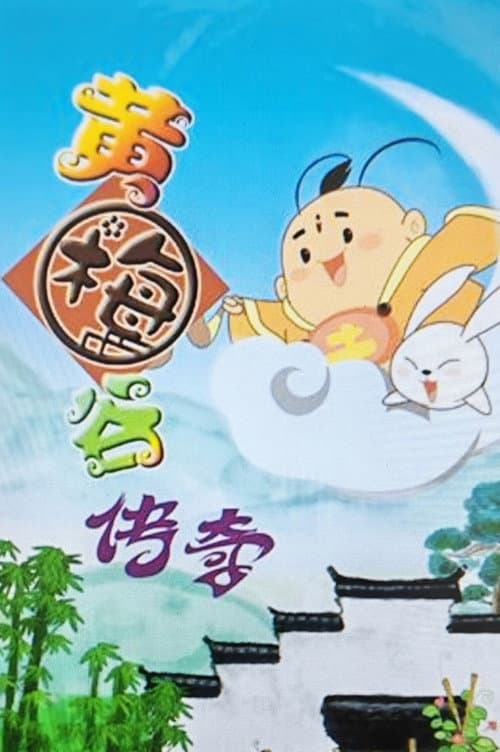 黄梅谷传奇