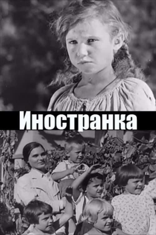 Иностранка