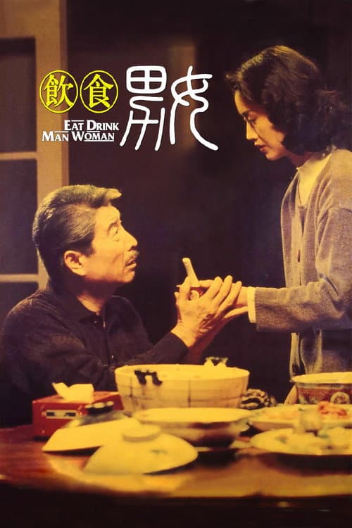飲食男女