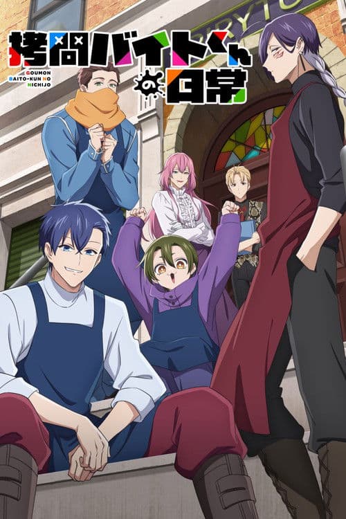 拷問バイトくんの日常