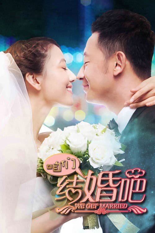 咱们结婚吧