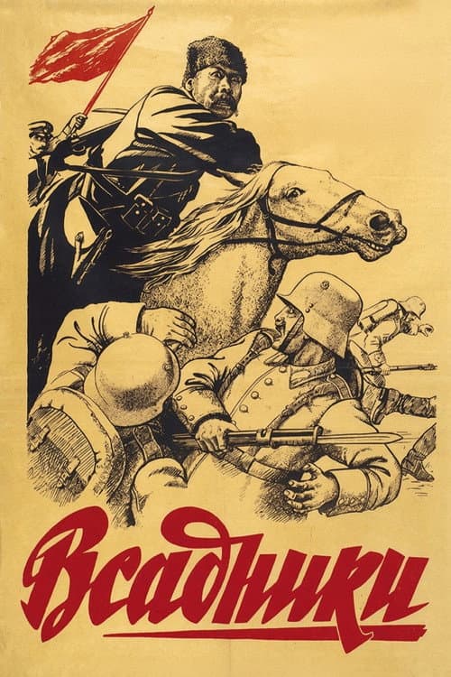 Всадники