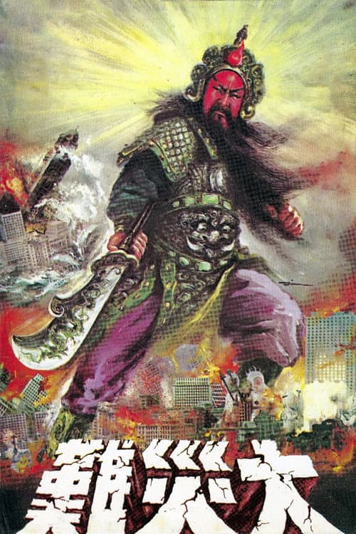戰神