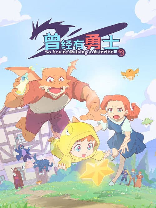 曾经有勇士