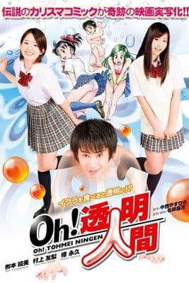 Oh！透明人間