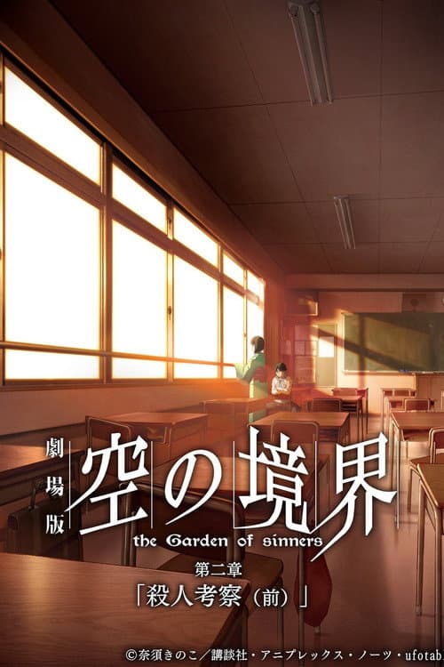 劇場版「空の境界」第二章 殺人考察（前）