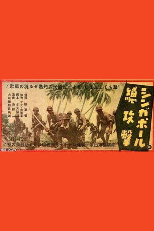 シンガポール總攻撃