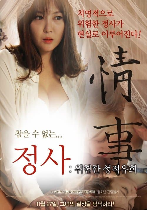 정사: 위험한 성적유희