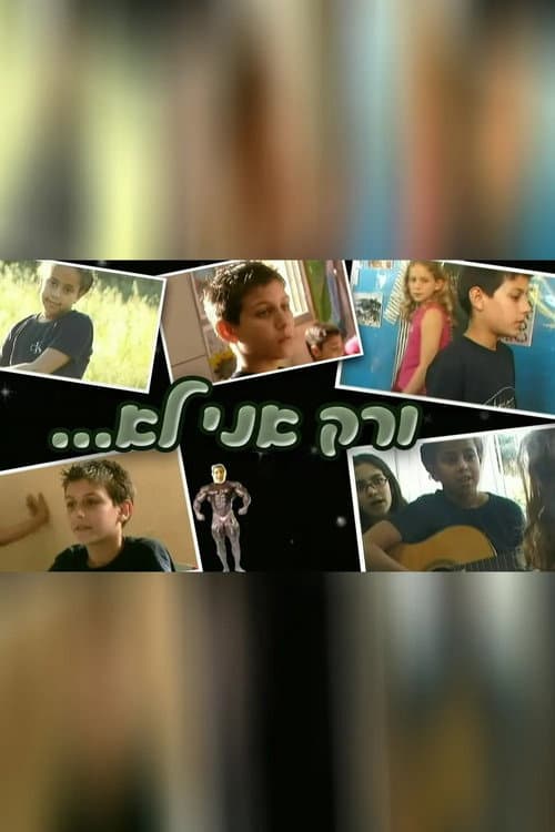ורק אני לא