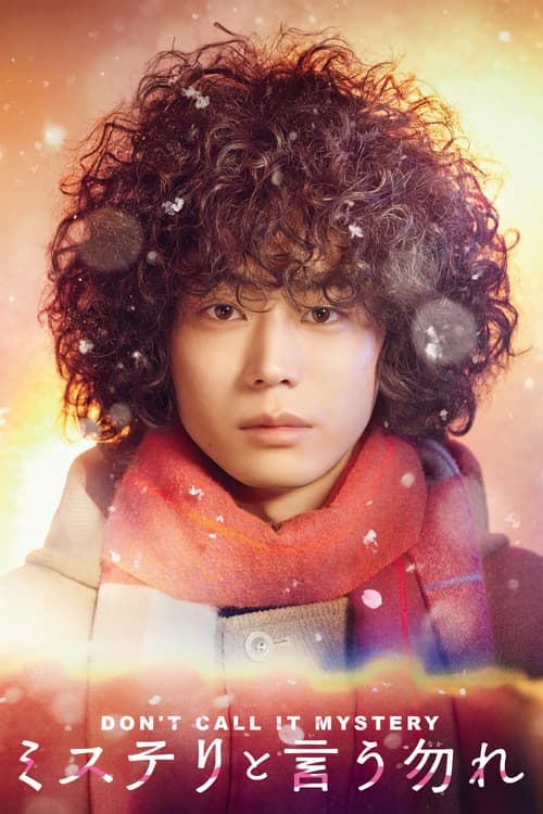 ミステリと言う勿れ