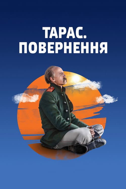 Тарас. Повернення