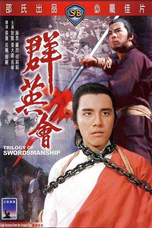 群英會