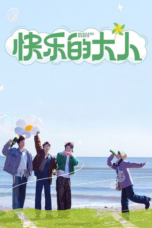 快乐的大人