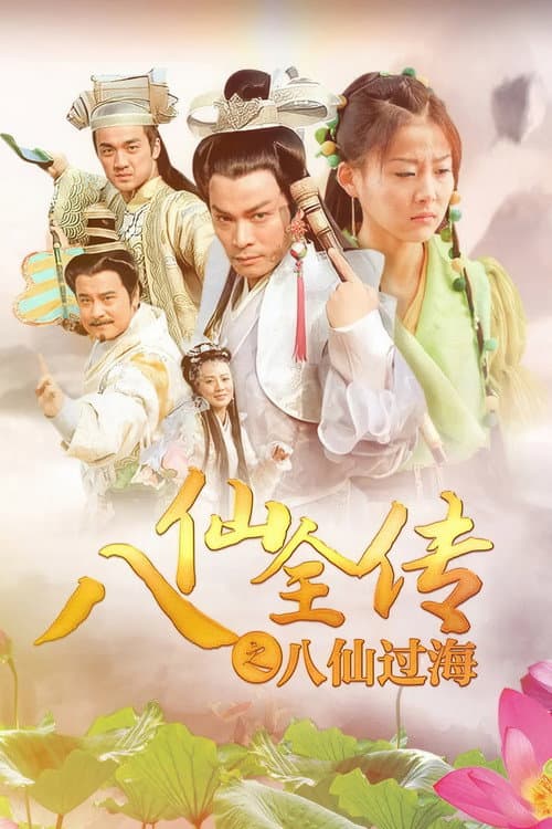 八仙全传之八仙过海