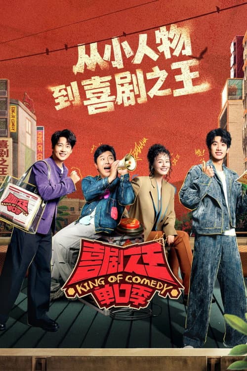 喜剧之王单口季
