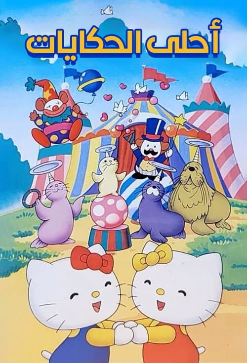 サンリオ世界名作映画館シリーズ
