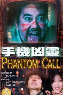 手機凶靈