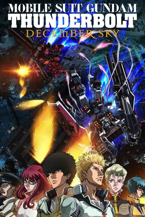 機動戦士ガンダム サンダーボルト DECEMBER SKY