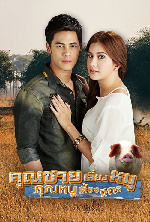 คุณชายเลี้ยงหมู คุณหนูเลี้ยงแกะ