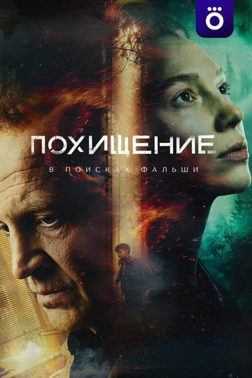 Похищение