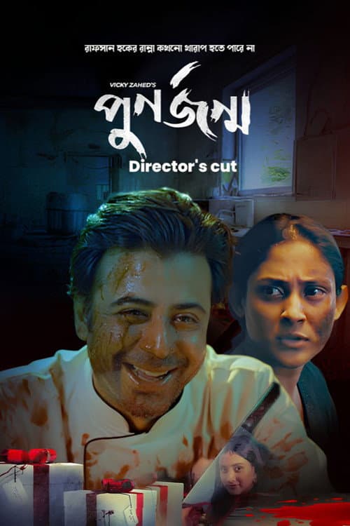 পুনর্জন্ম (ডিরেক্টরস কাট্)