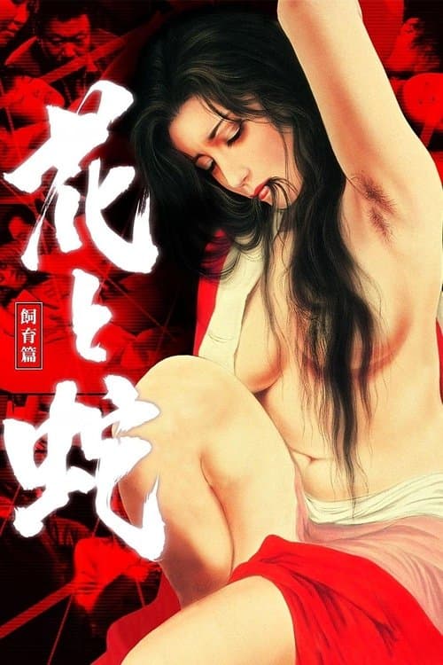 花と蛇　飼育篇