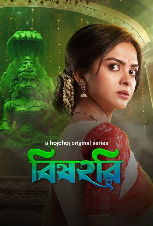 বিষহরি